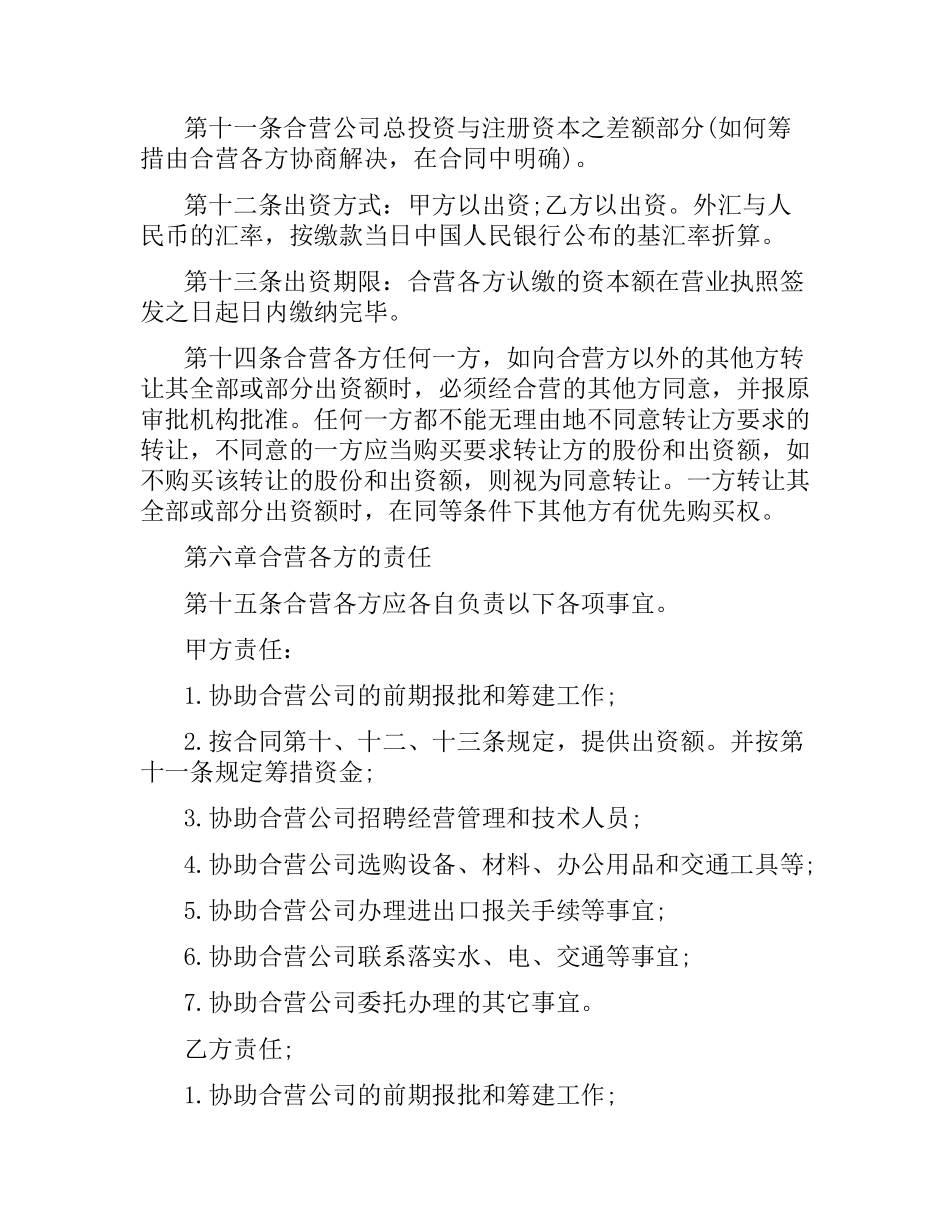 设立外商投资有限公司合同.docx_第3页