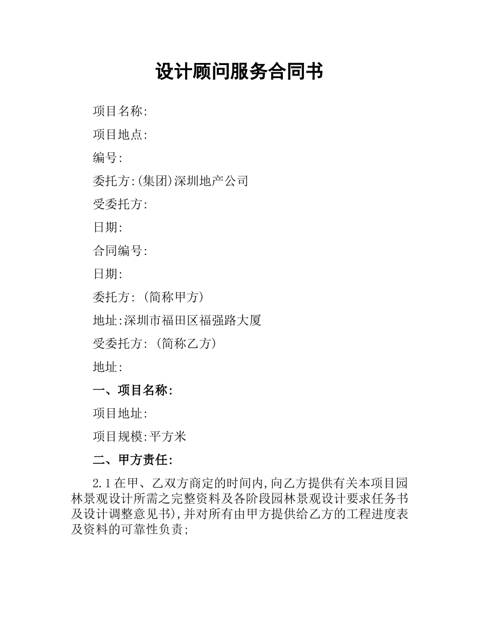 设计顾问服务合同书.docx_第1页