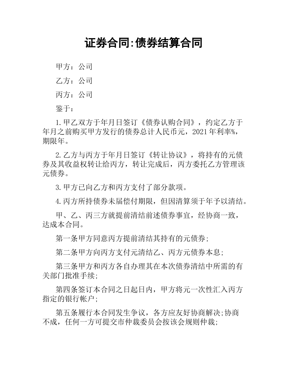 证券合同-债券结算合同.docx_第1页