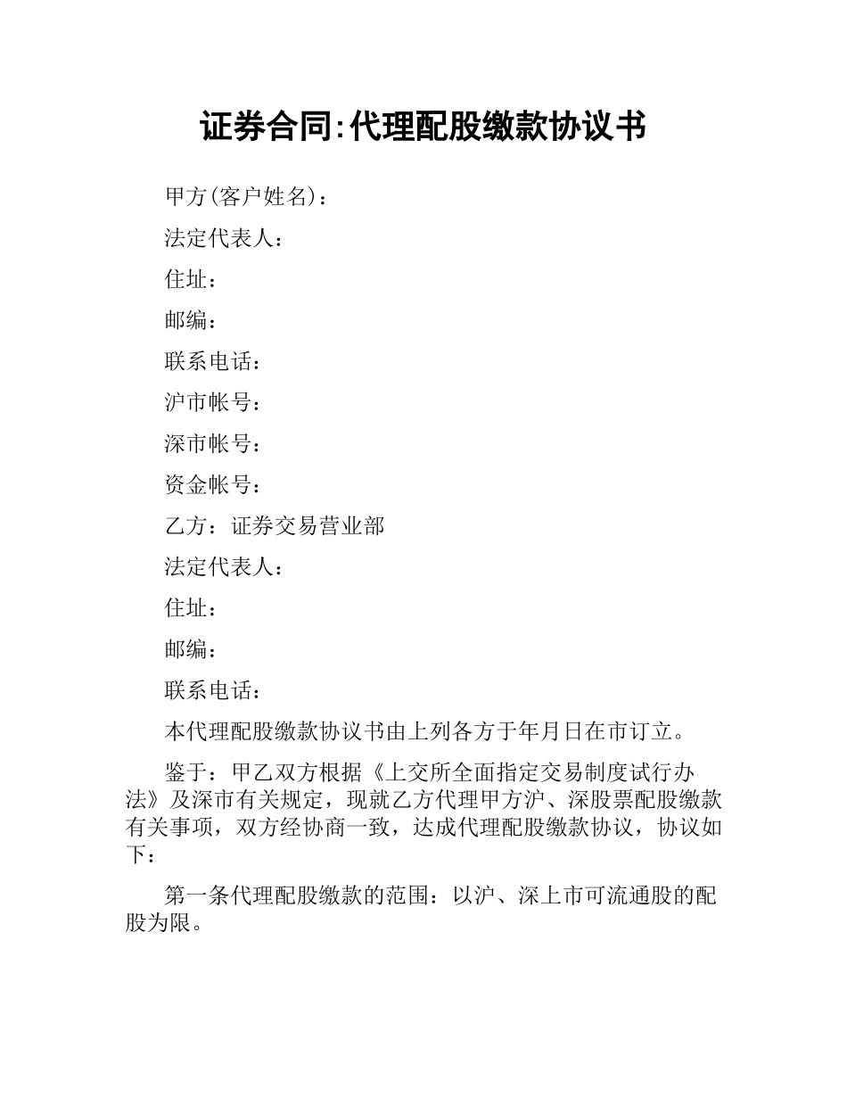 证券合同-代理配股缴款协议书.docx_第1页