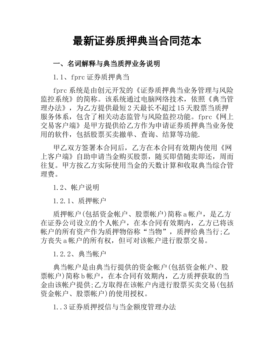 证券质押典当合同范本.docx_第1页