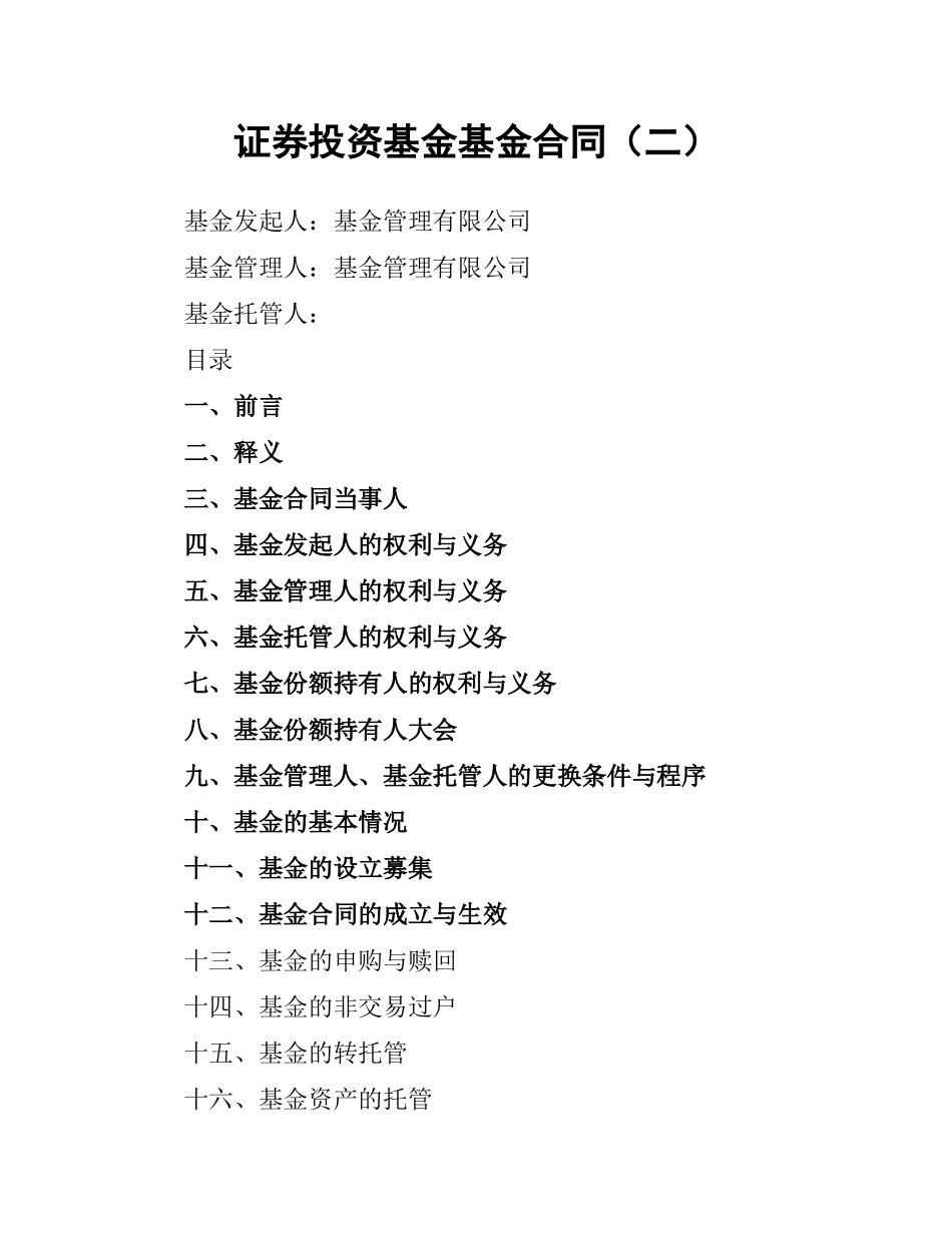证券投资基金基金合同（二）.docx_第1页