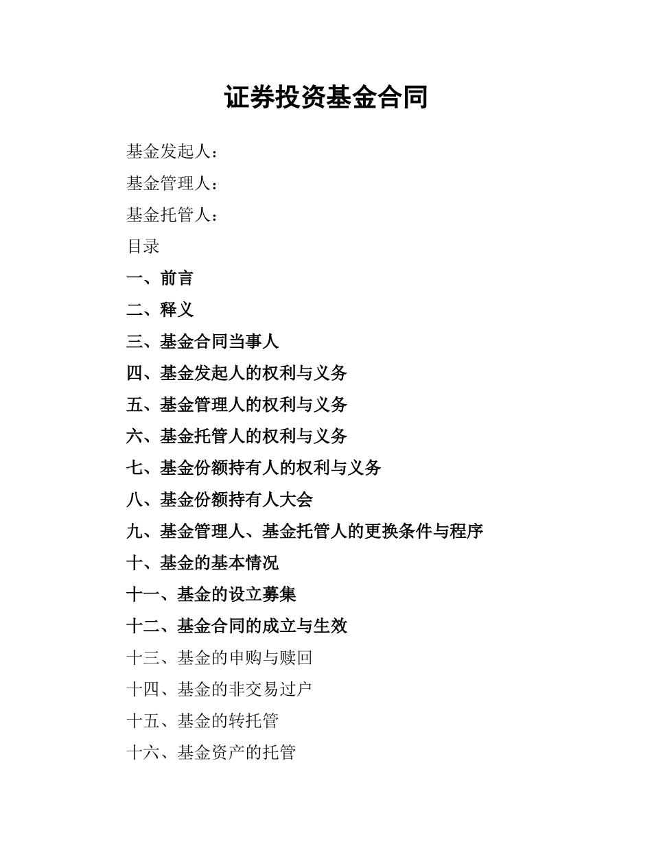 证券投资基金合同.docx_第1页