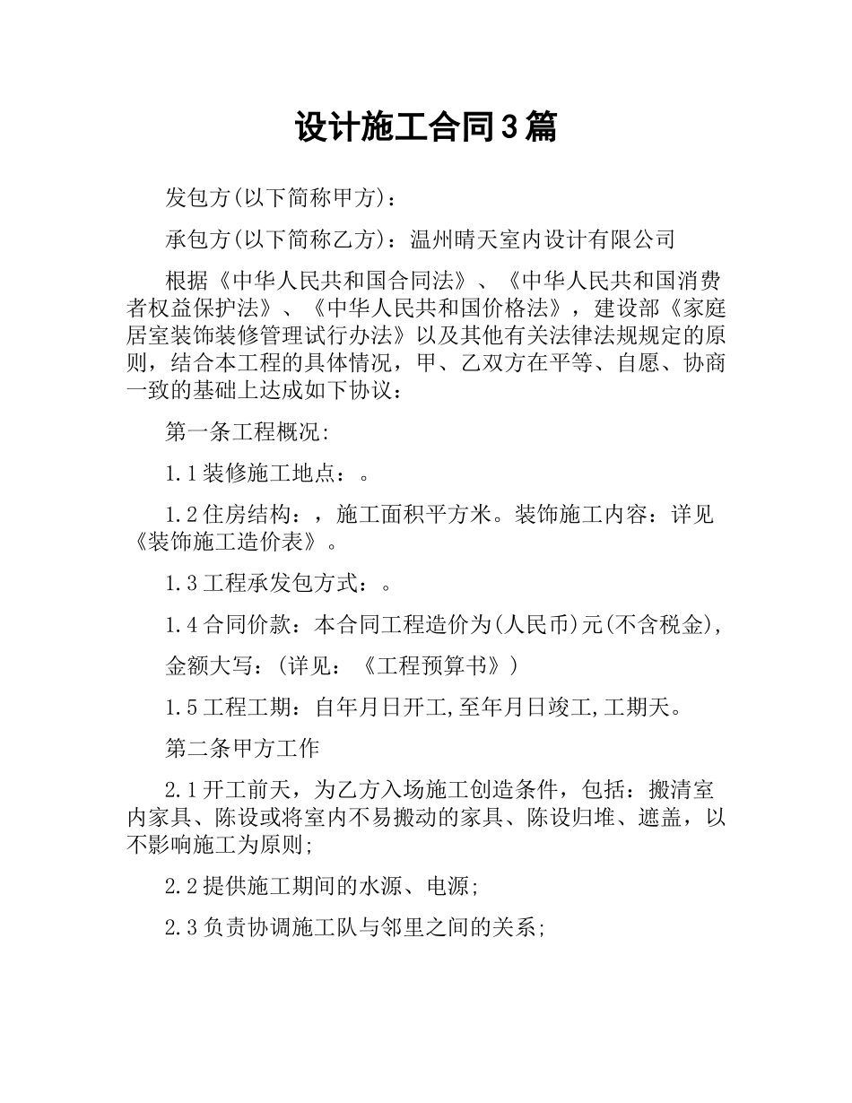 设计施工合同3篇.docx_第1页
