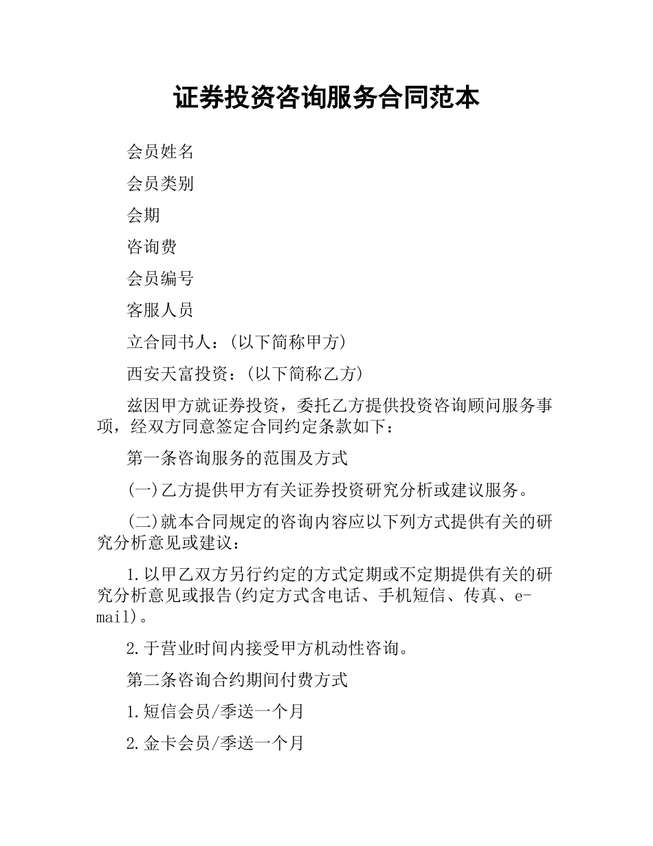 证券投资咨询服务合同范本.docx_第1页
