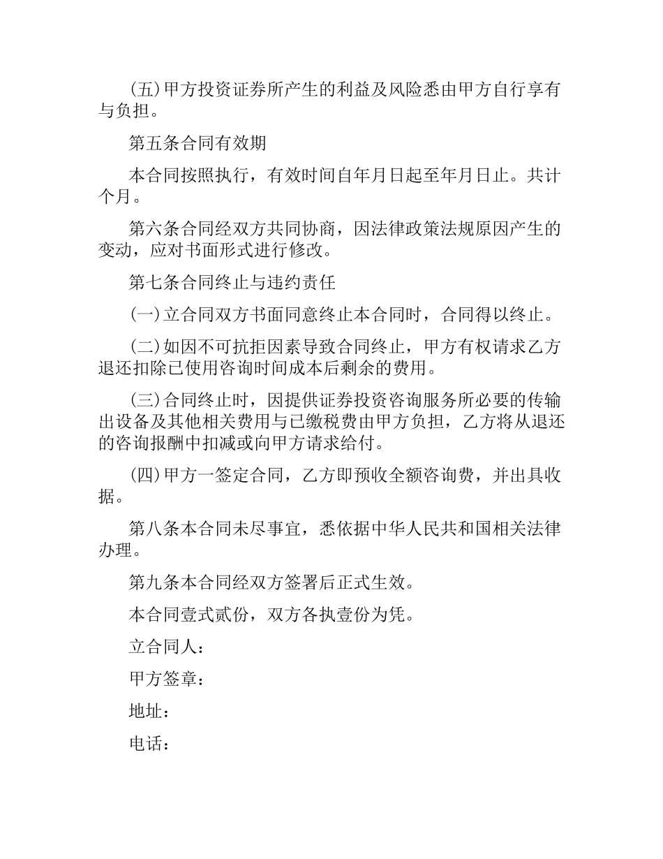 证券投资咨询服务合同范本.docx_第3页