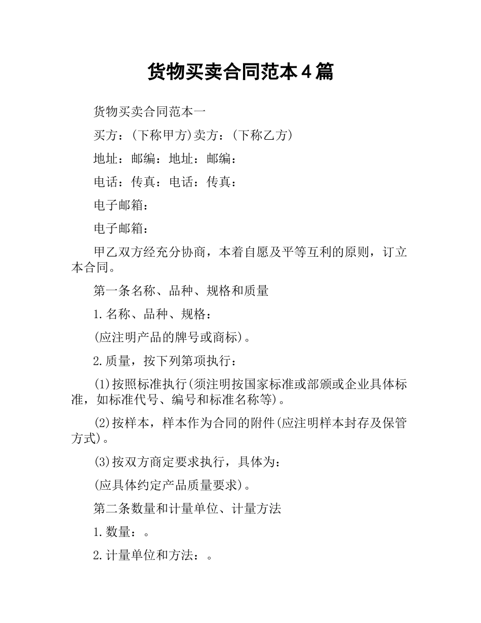 货物买卖合同范本4篇.docx_第1页