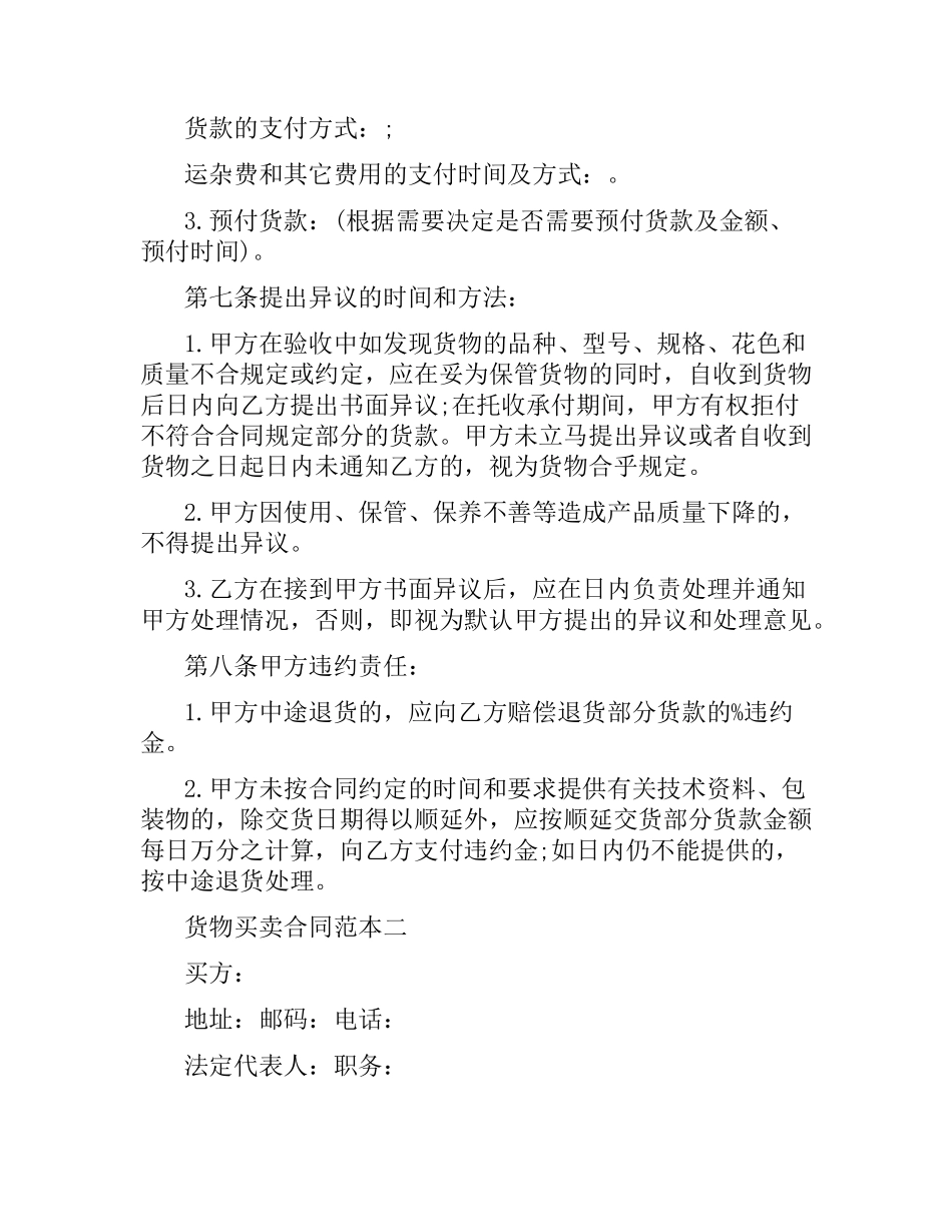 货物买卖合同范本4篇.docx_第3页