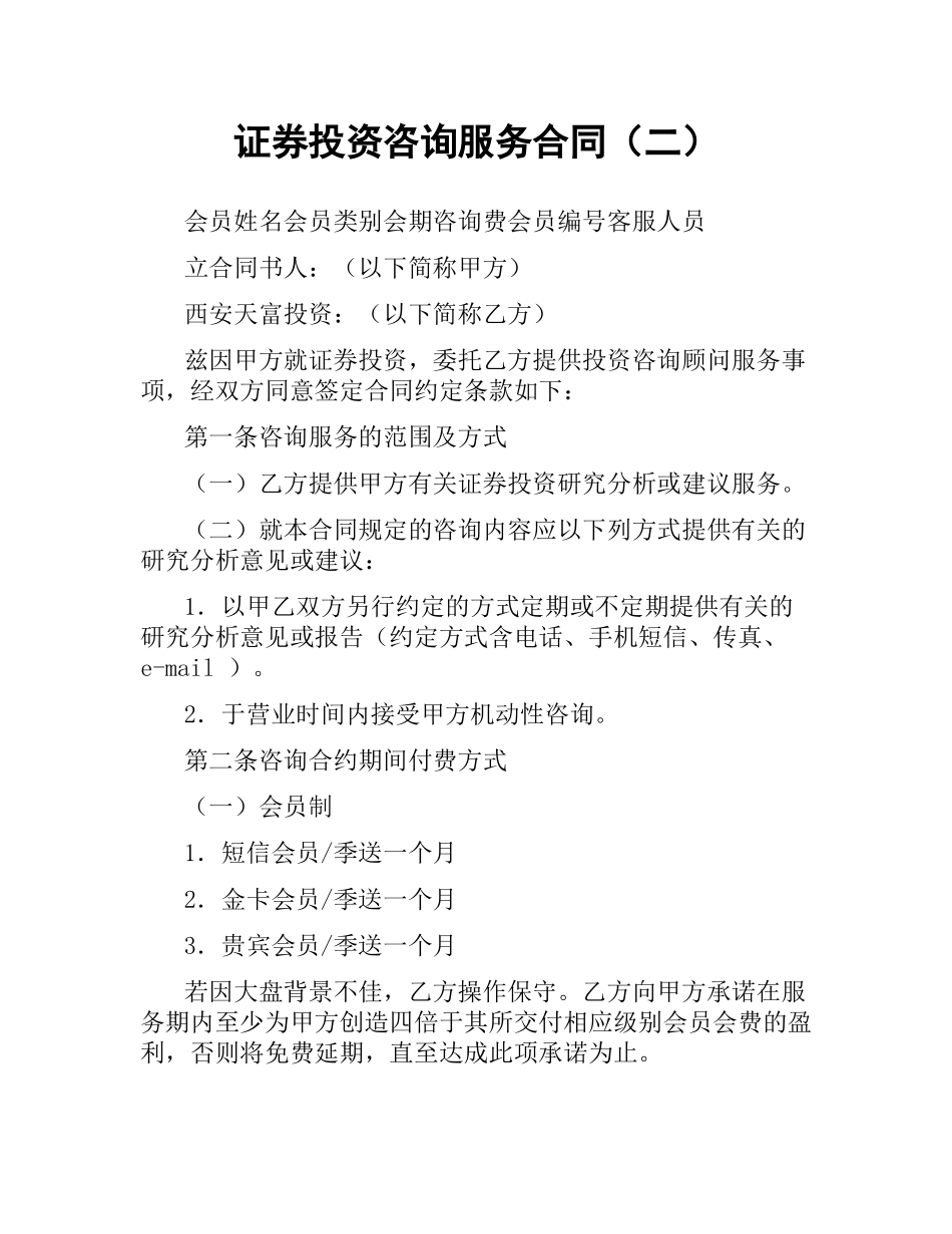 证券投资咨询服务合同（二）.docx_第1页