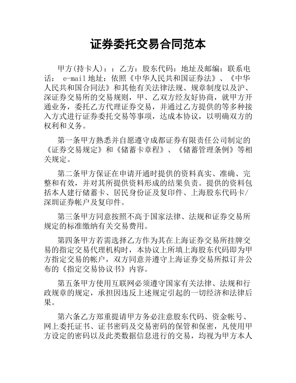 证券委托交易合同范本.docx_第1页