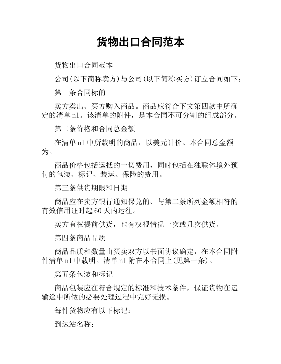 货物出口合同范本（二）.docx_第1页