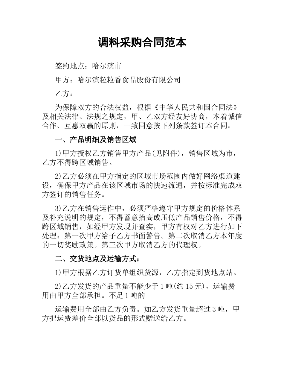 调料采购合同范本.docx_第1页