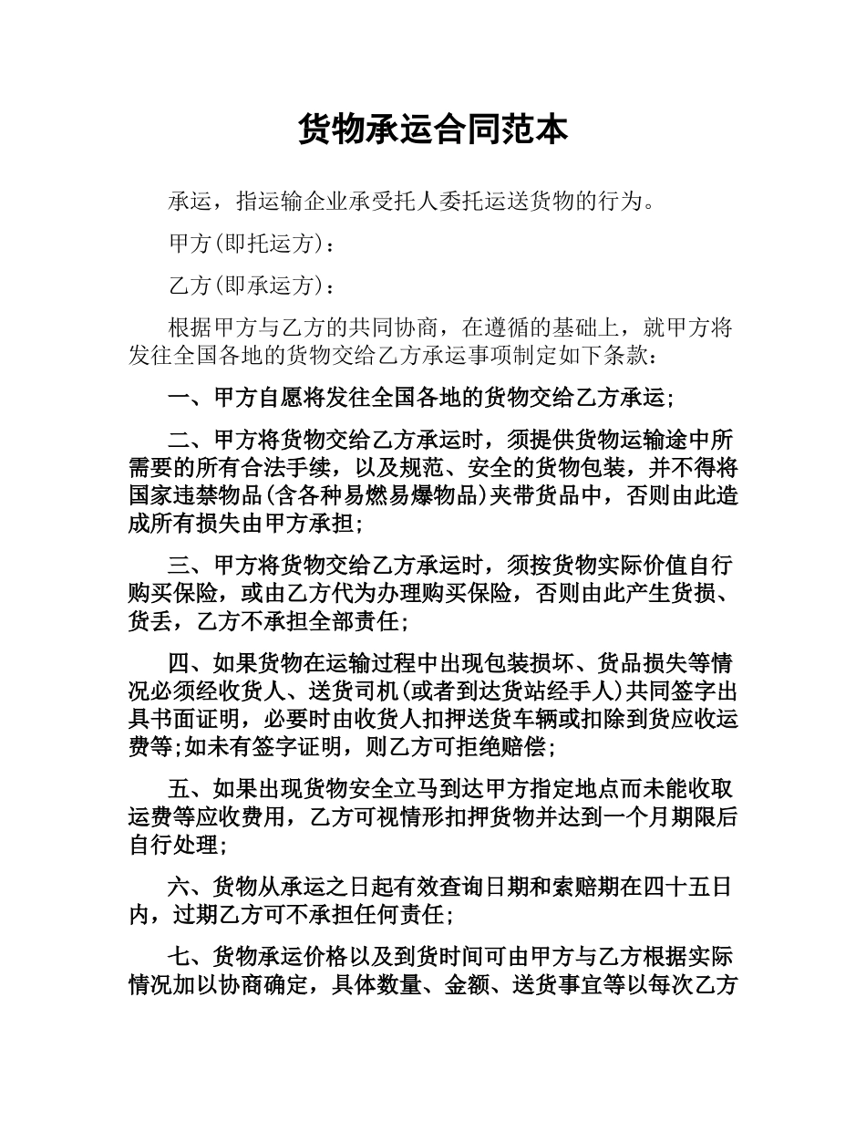 货物承运合同范本.docx_第1页