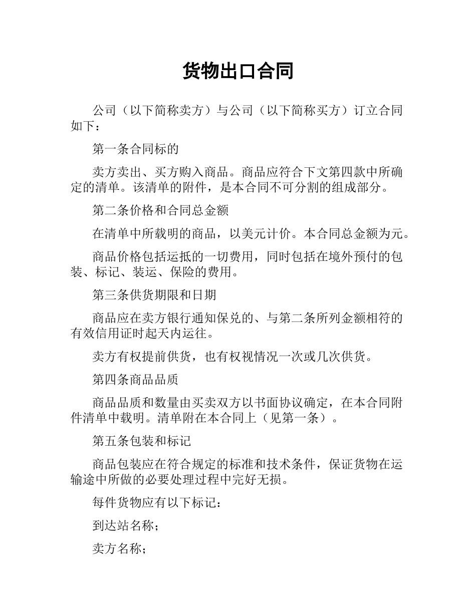 货物出口合同.docx_第1页