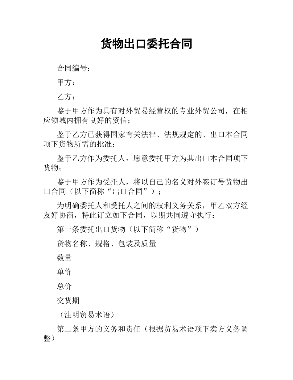 货物出口委托合同.docx_第1页