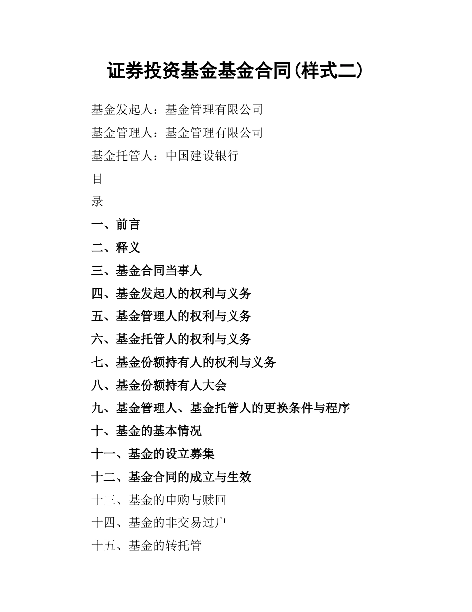 证券投资基金基金合同(样式二).docx_第1页