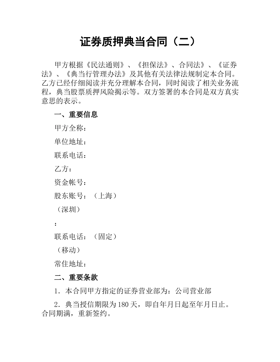 证券质押典当合同（二）.docx_第1页
