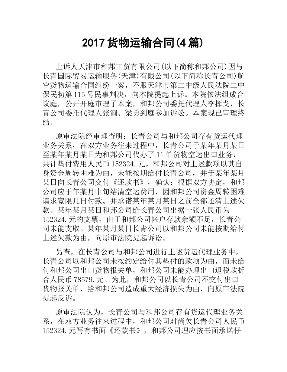 货物运输合同(4篇).docx_第1页