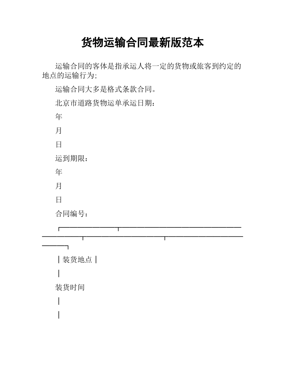 货物运输合同版范本.docx_第1页