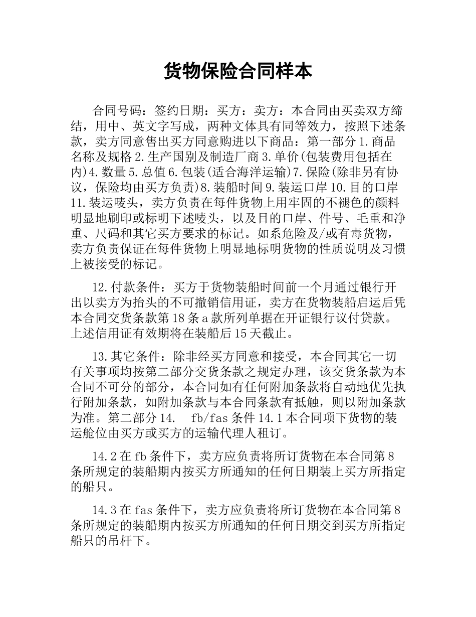 货物保险合同样本.docx_第1页