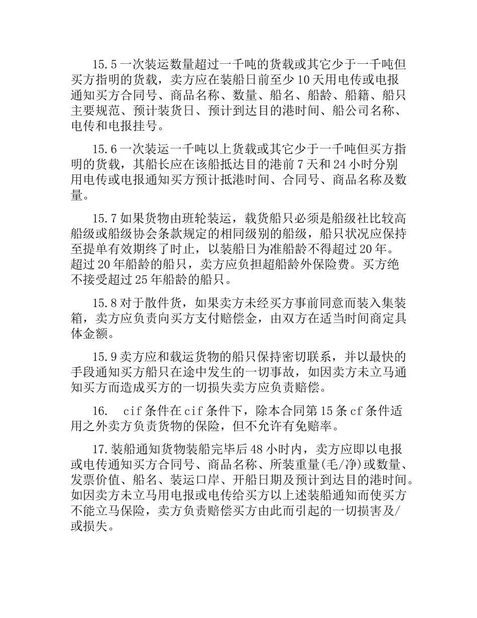货物保险合同样本.docx_第3页