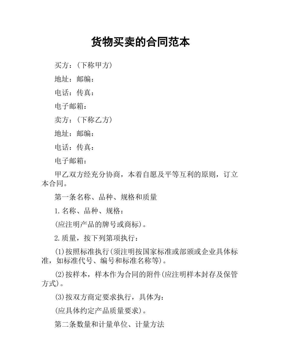 货物买卖的合同范本.docx_第1页