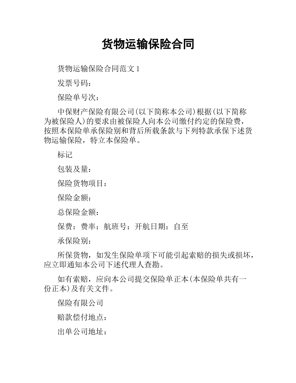 货物运输保险合同.docx_第1页