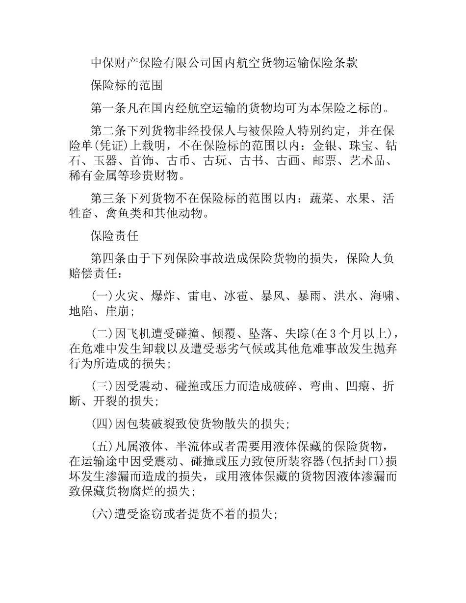 货物运输保险合同.docx_第2页