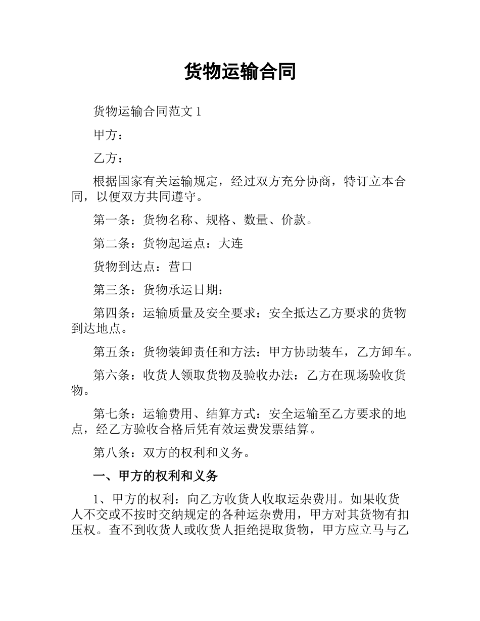 货物运输合同.docx_第1页