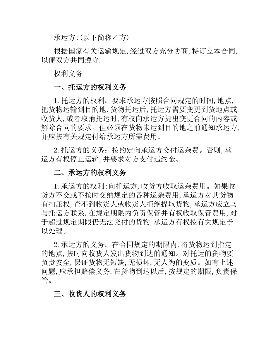 货物运输合同.docx_第3页