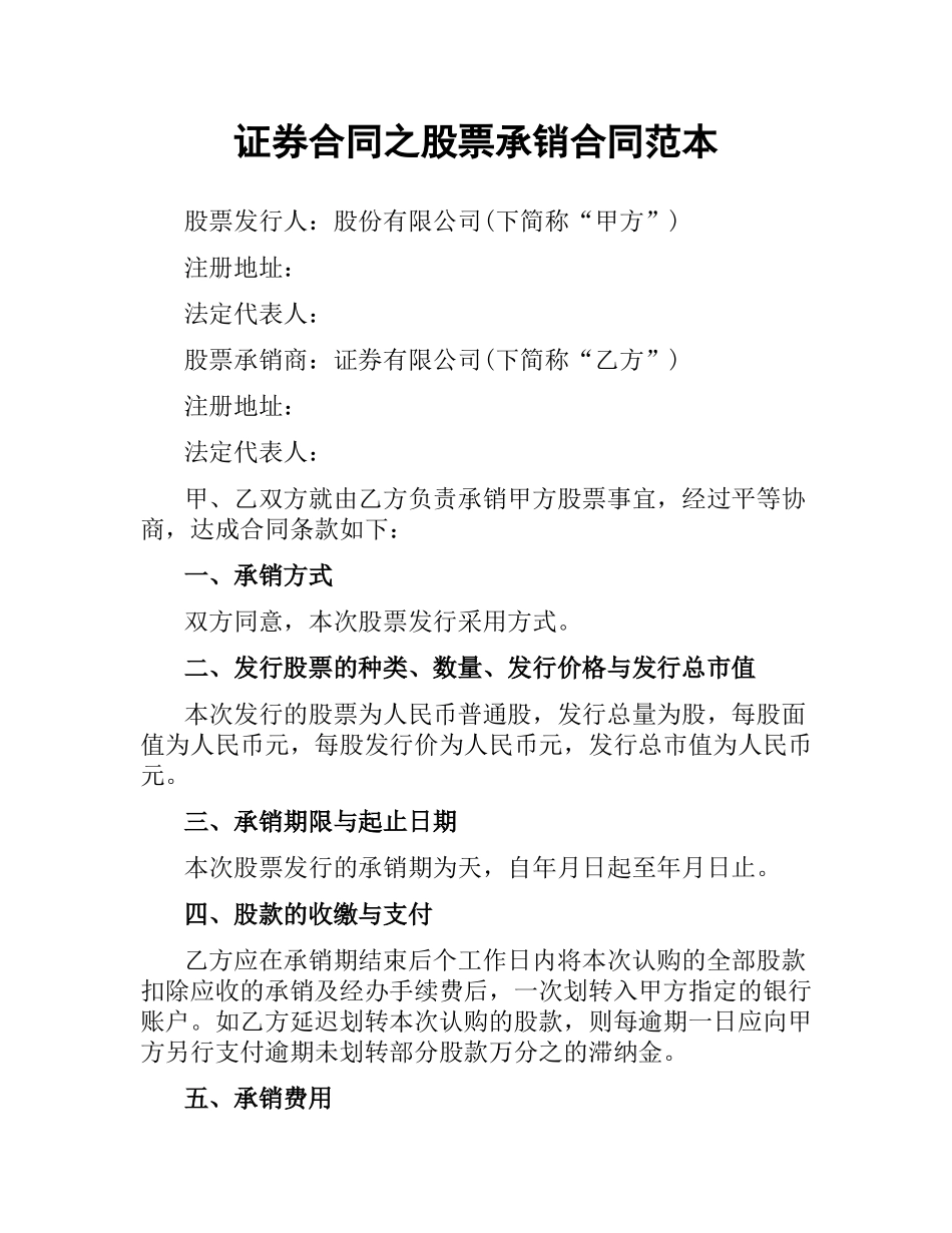 证券合同之股票承销合同范本.docx_第1页