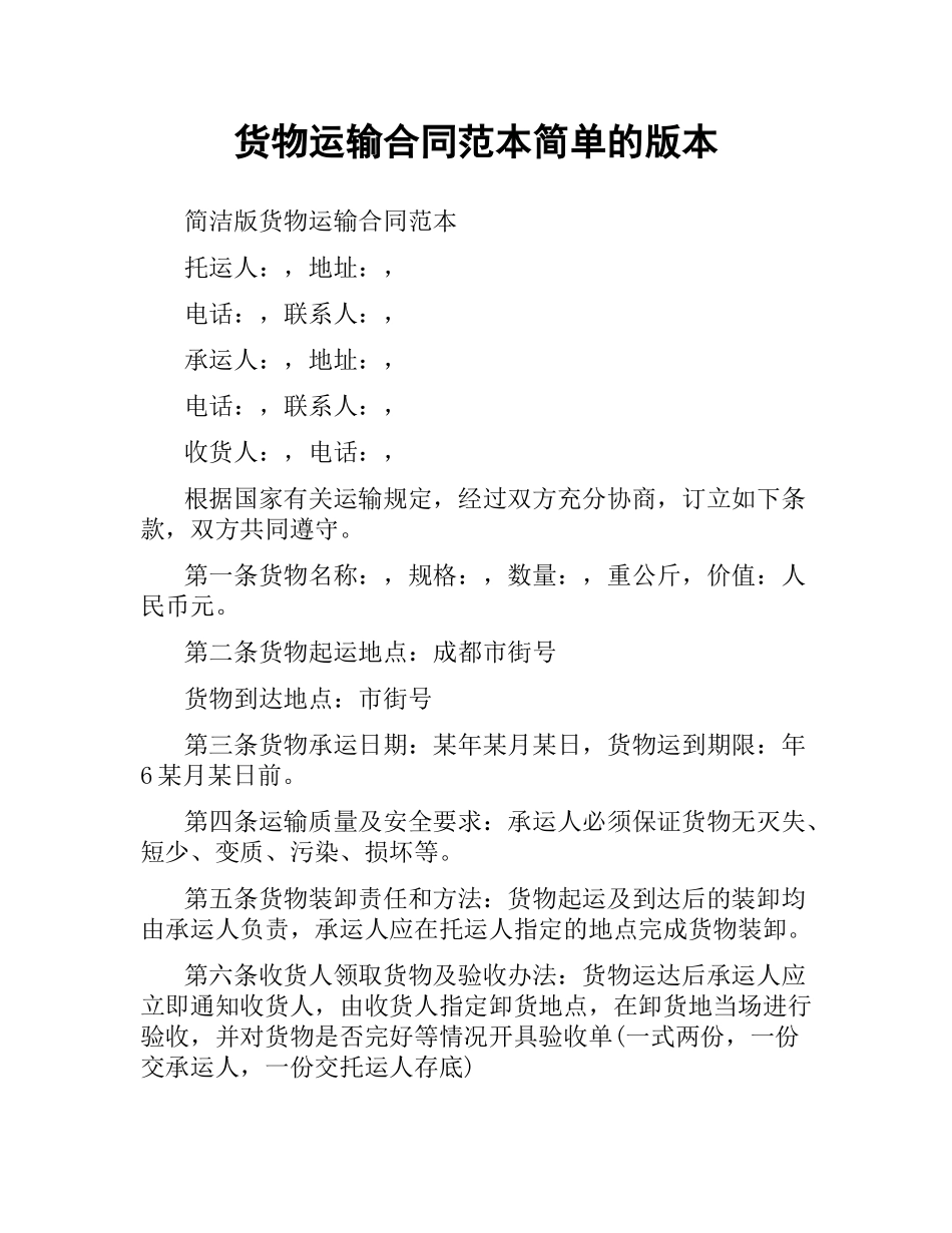货物运输合同范本简单的版本.docx_第1页