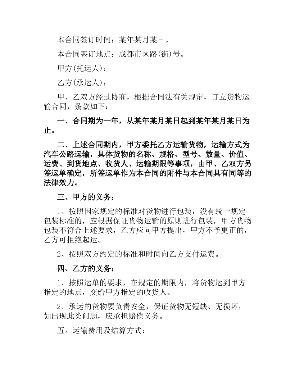 货物运输合同范本简单的版本.docx_第3页