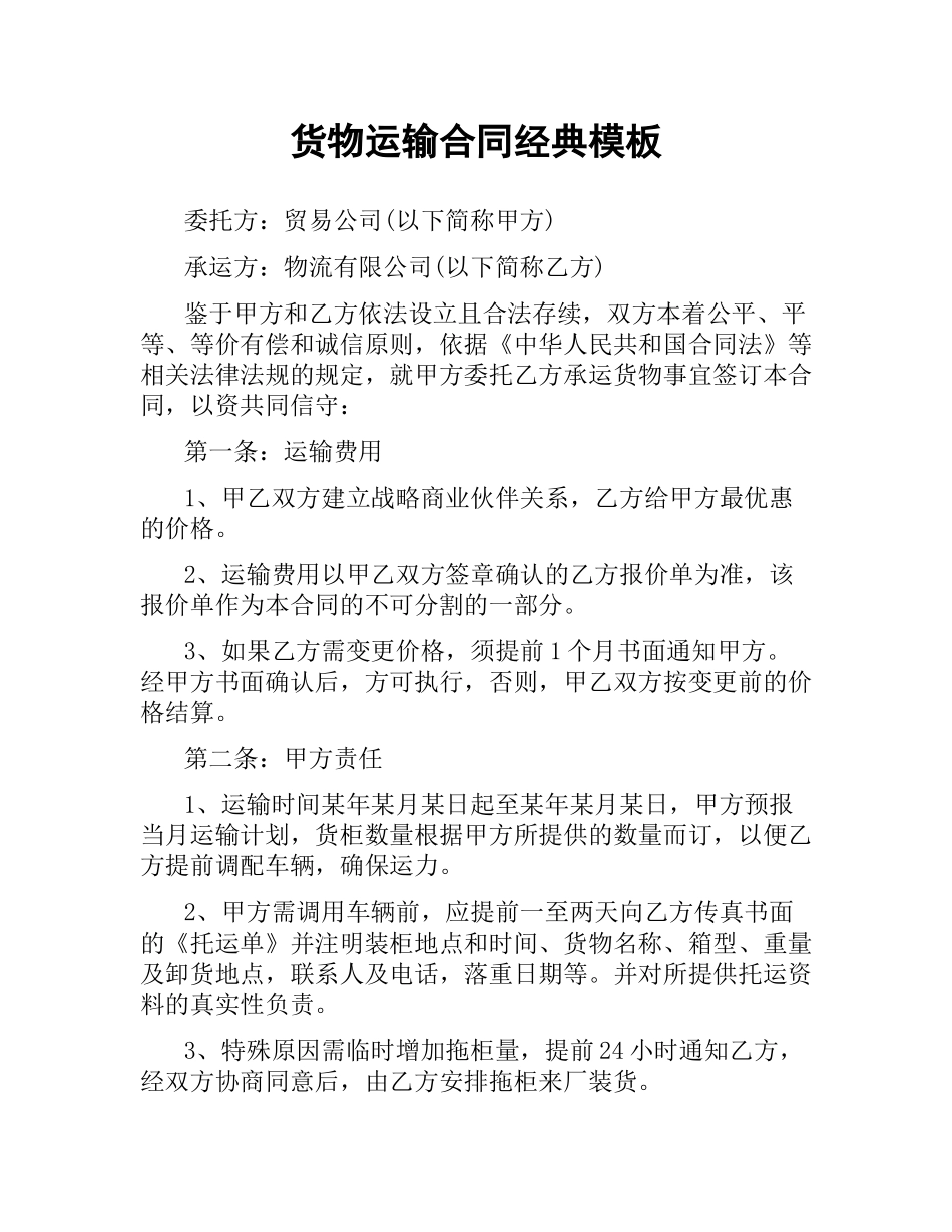 货物运输合同经典模板.docx_第1页
