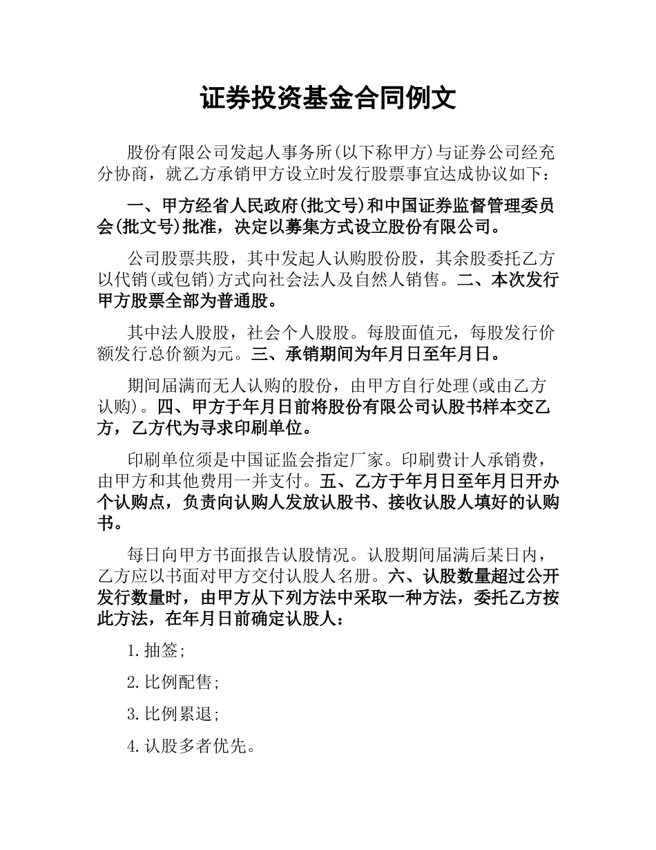 证券投资基金合同例文.docx_第1页