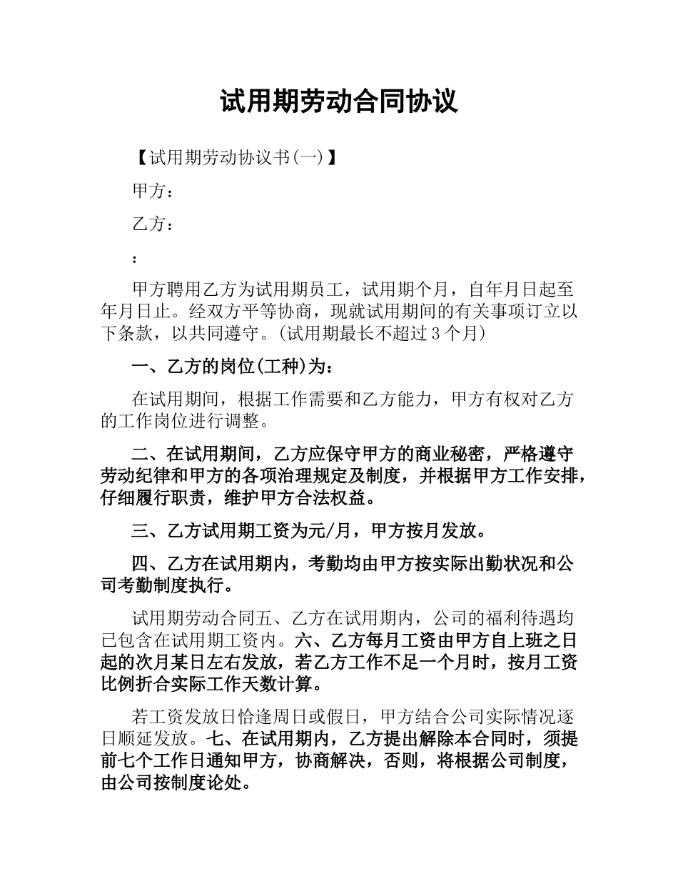 试用期劳动合同协议.docx_第1页