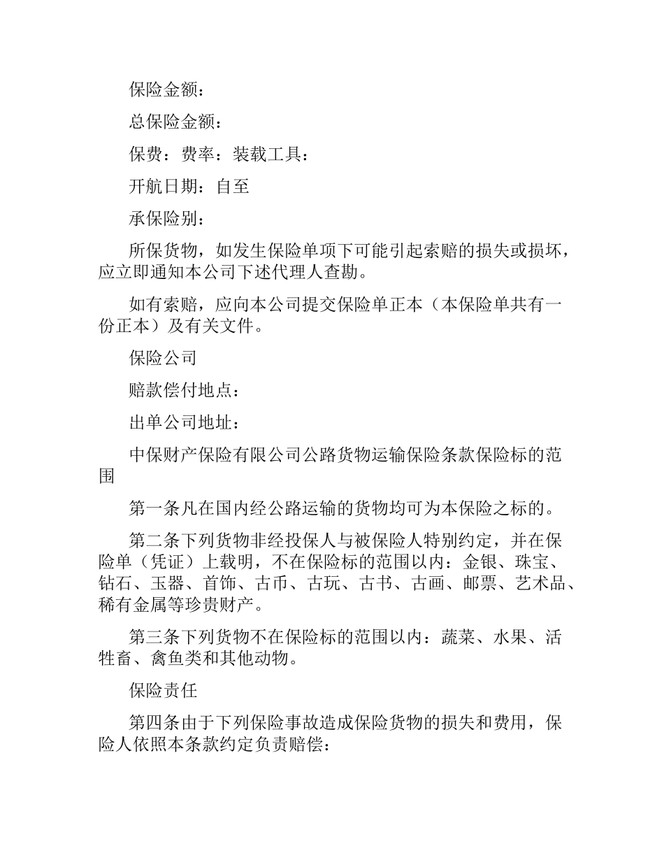 货物运输保险合同范本4篇.docx_第3页