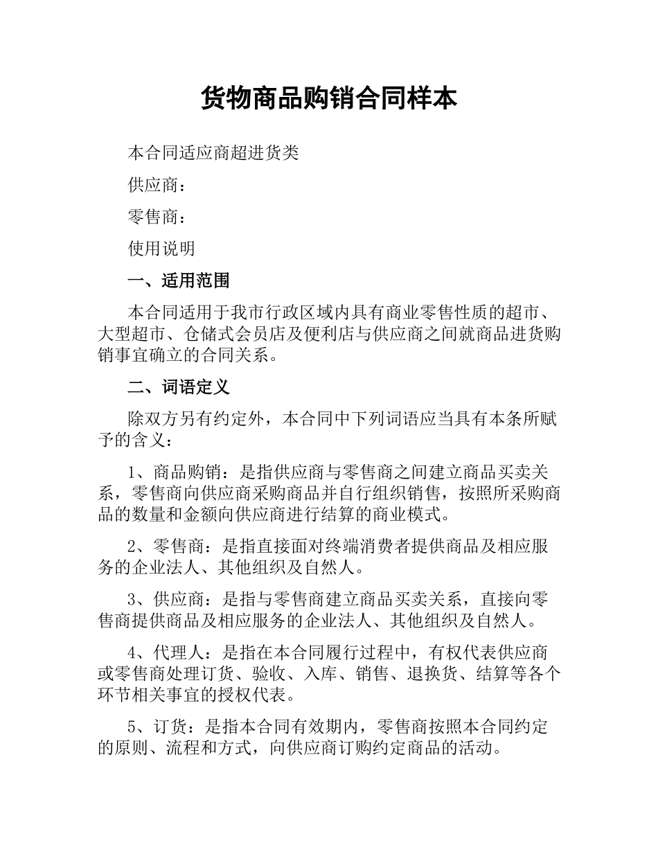 货物商品购销合同样本.docx_第1页
