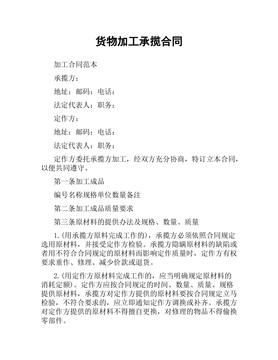 货物加工承揽合同.docx_第1页
