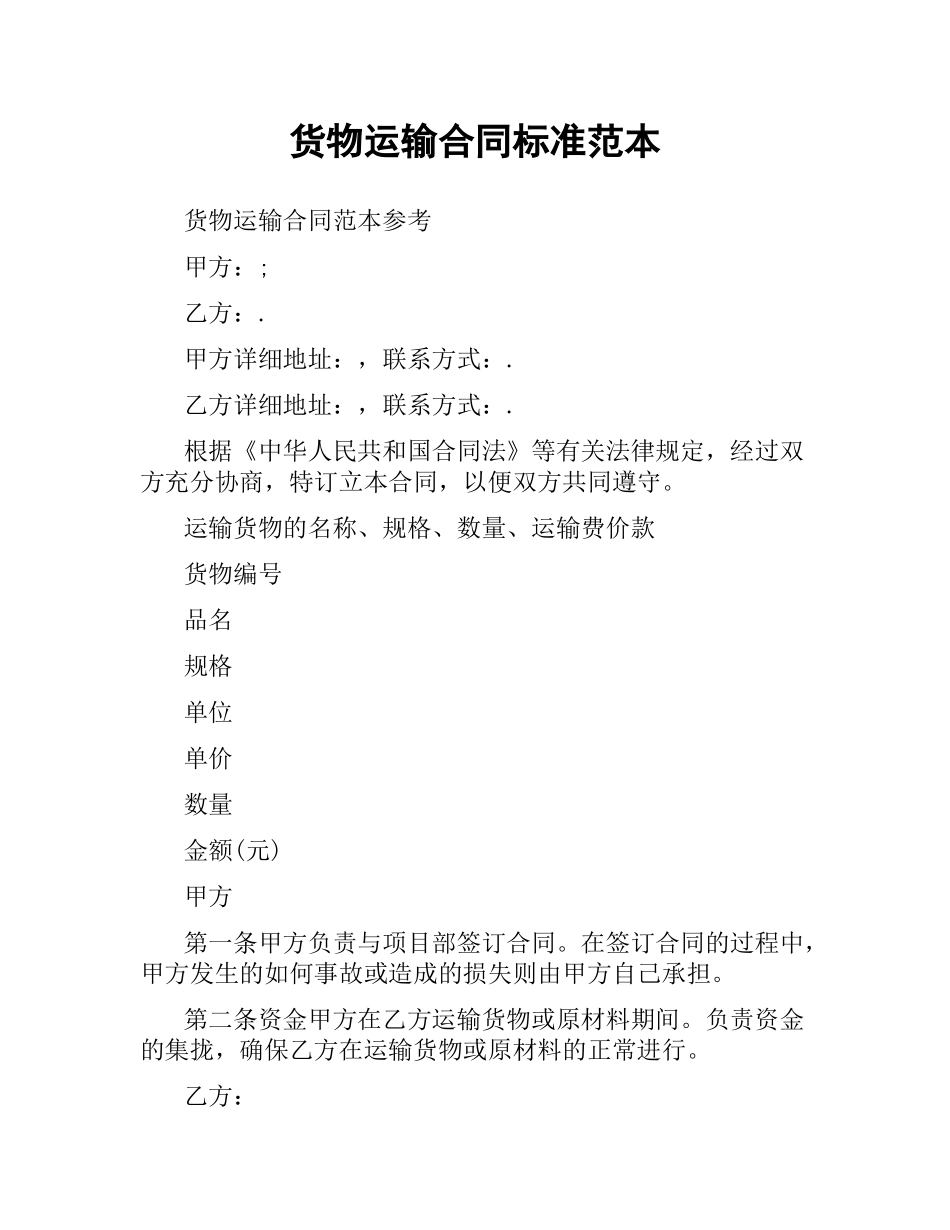 货物运输合同标准范本.docx_第1页