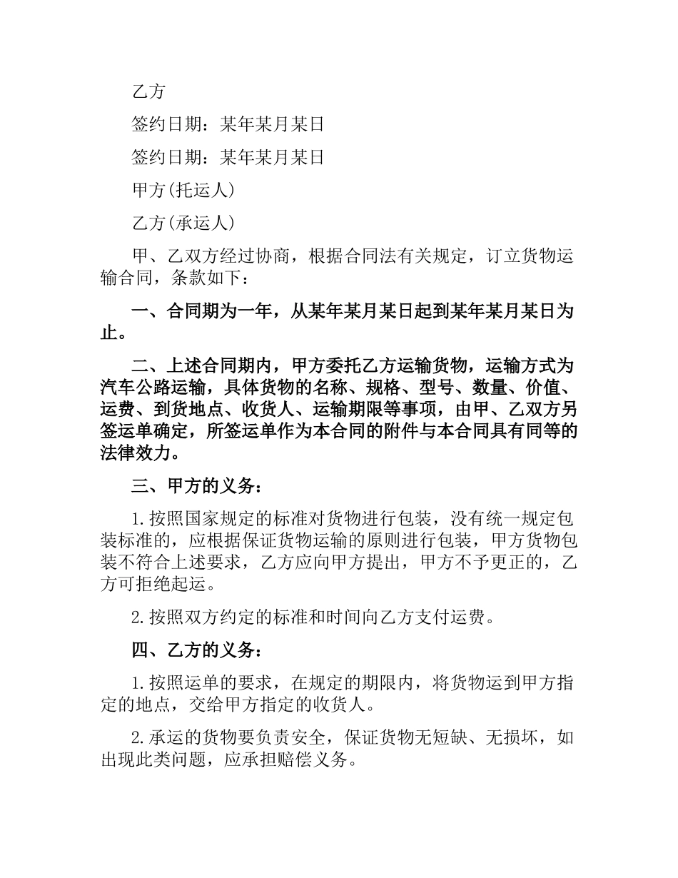 货物运输合同标准范本.docx_第3页