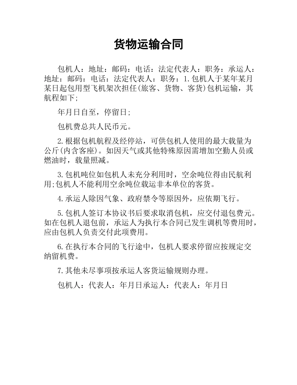 货物运输合同（二）.docx_第1页