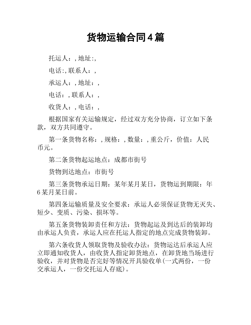货物运输合同4篇.docx_第1页