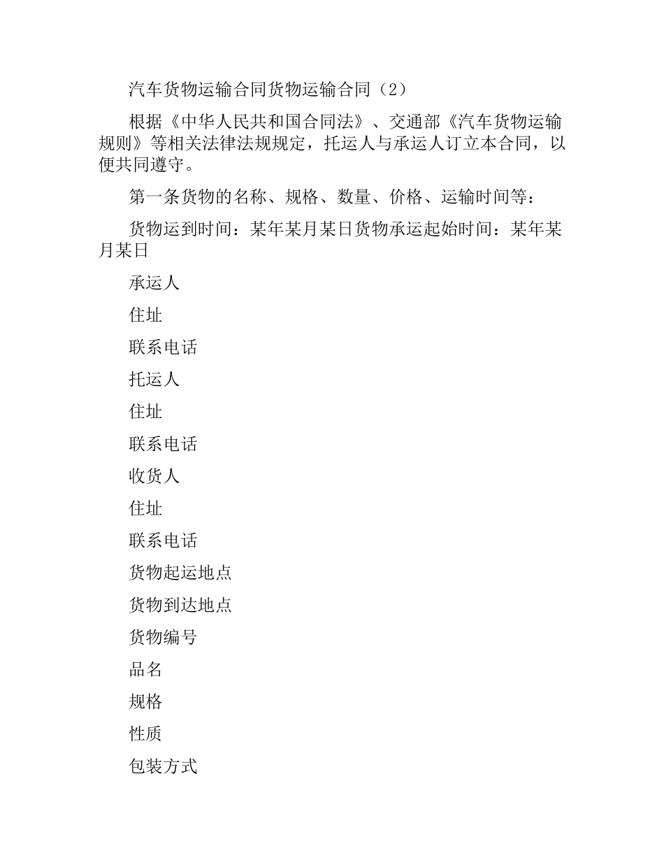 货物运输合同4篇.docx_第3页