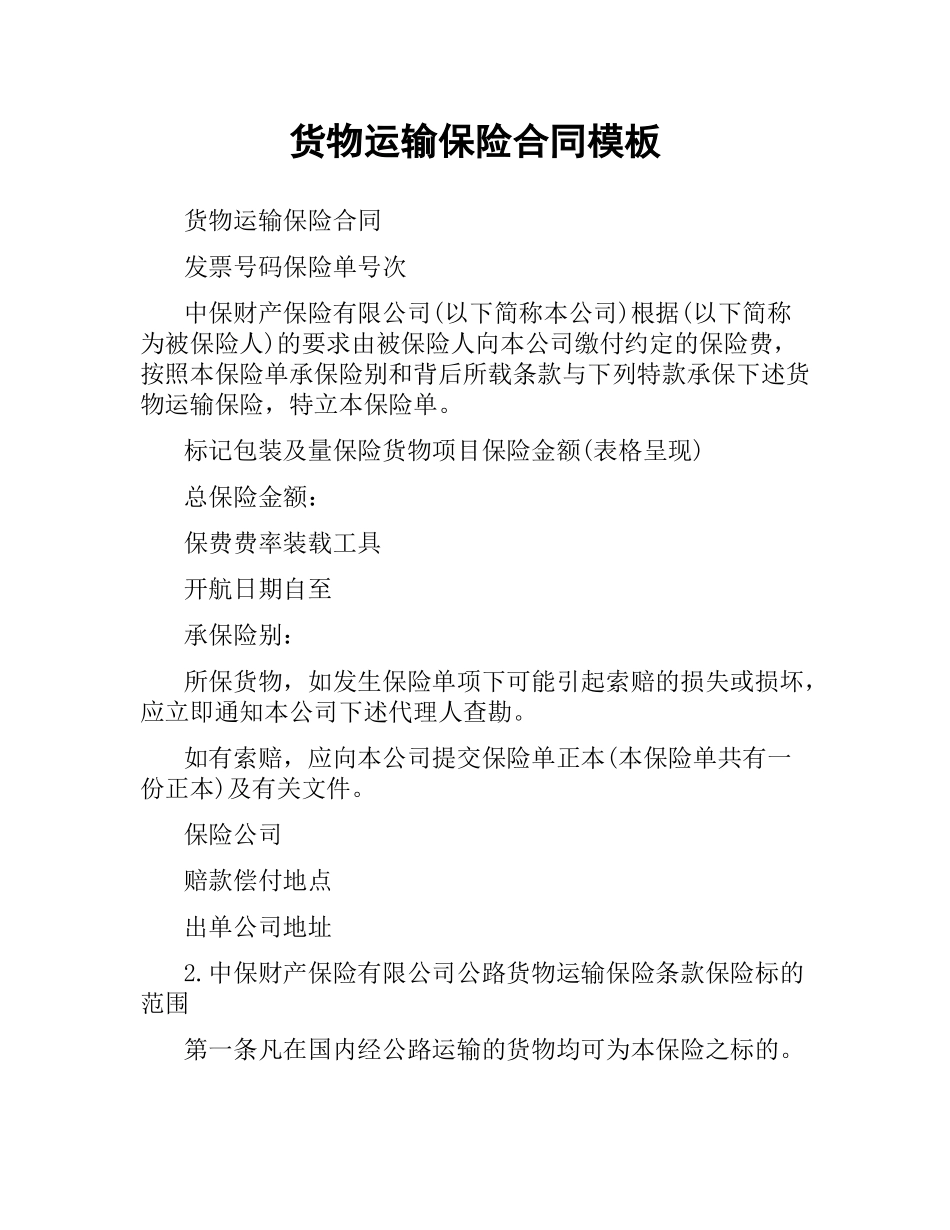 货物运输保险合同模板.docx_第1页