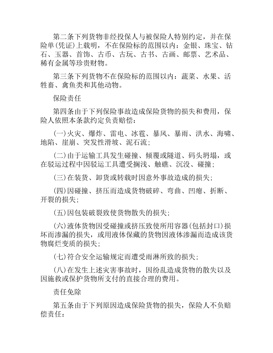 货物运输保险合同模板.docx_第2页
