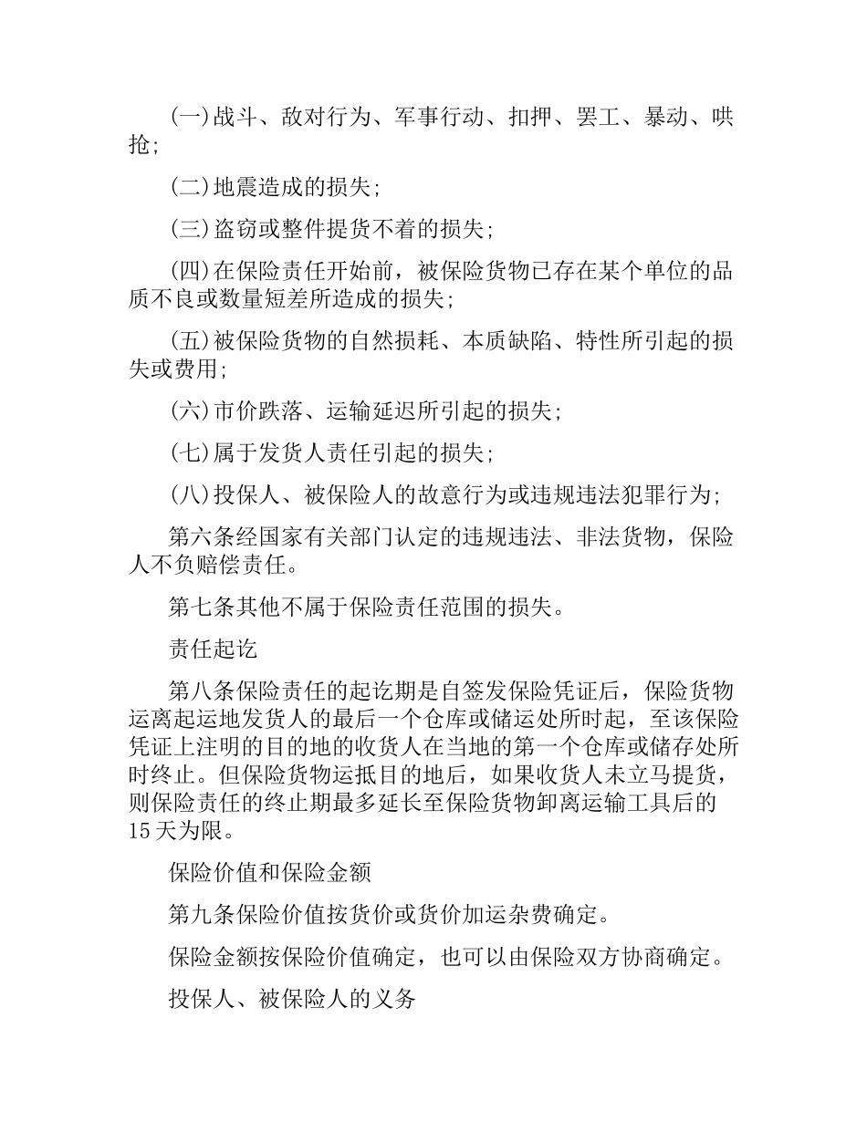 货物运输保险合同模板.docx_第3页