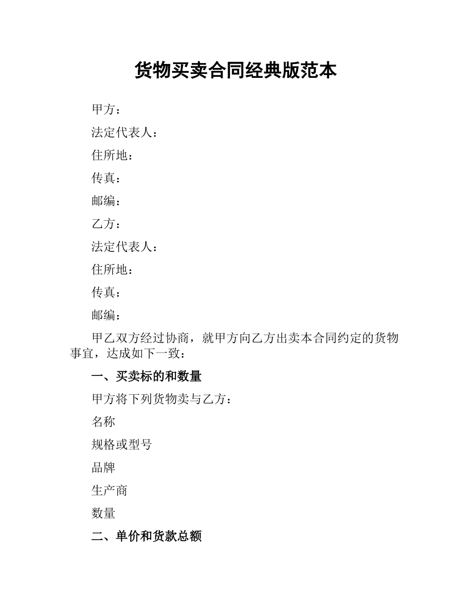 货物买卖合同经典版范本.docx_第1页