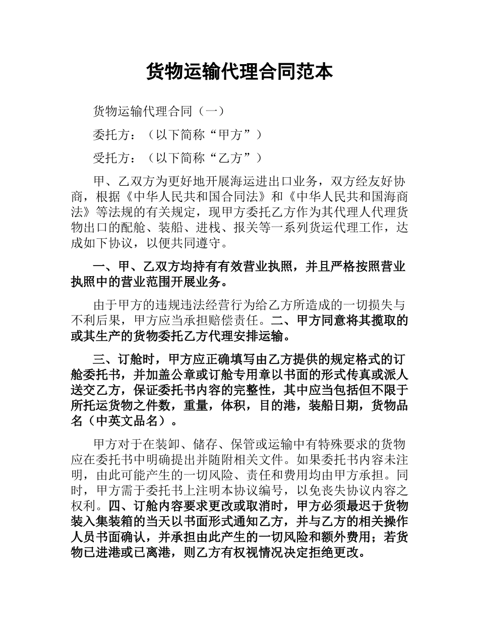货物运输代理合同范本.docx_第1页