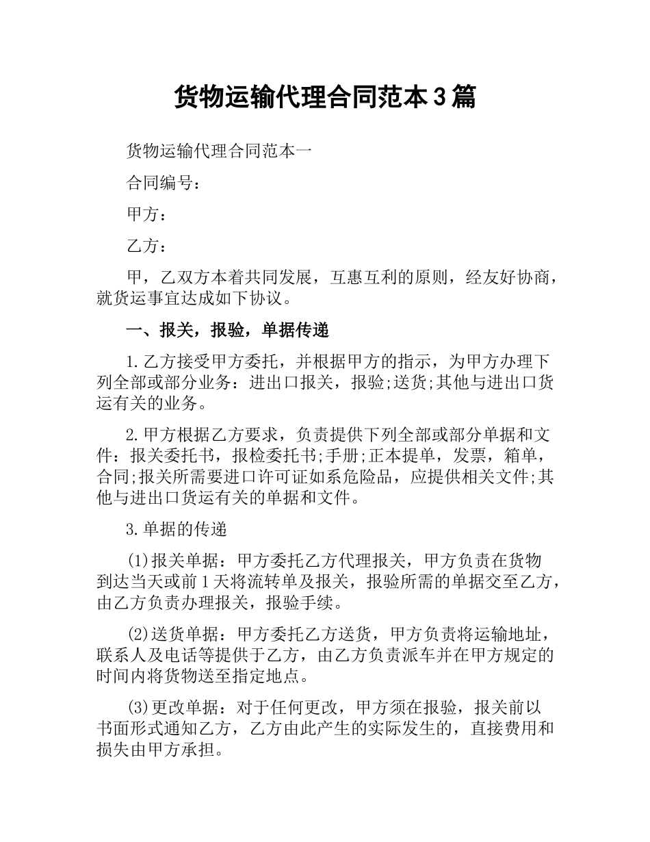 货物运输代理合同范本3篇.docx_第1页